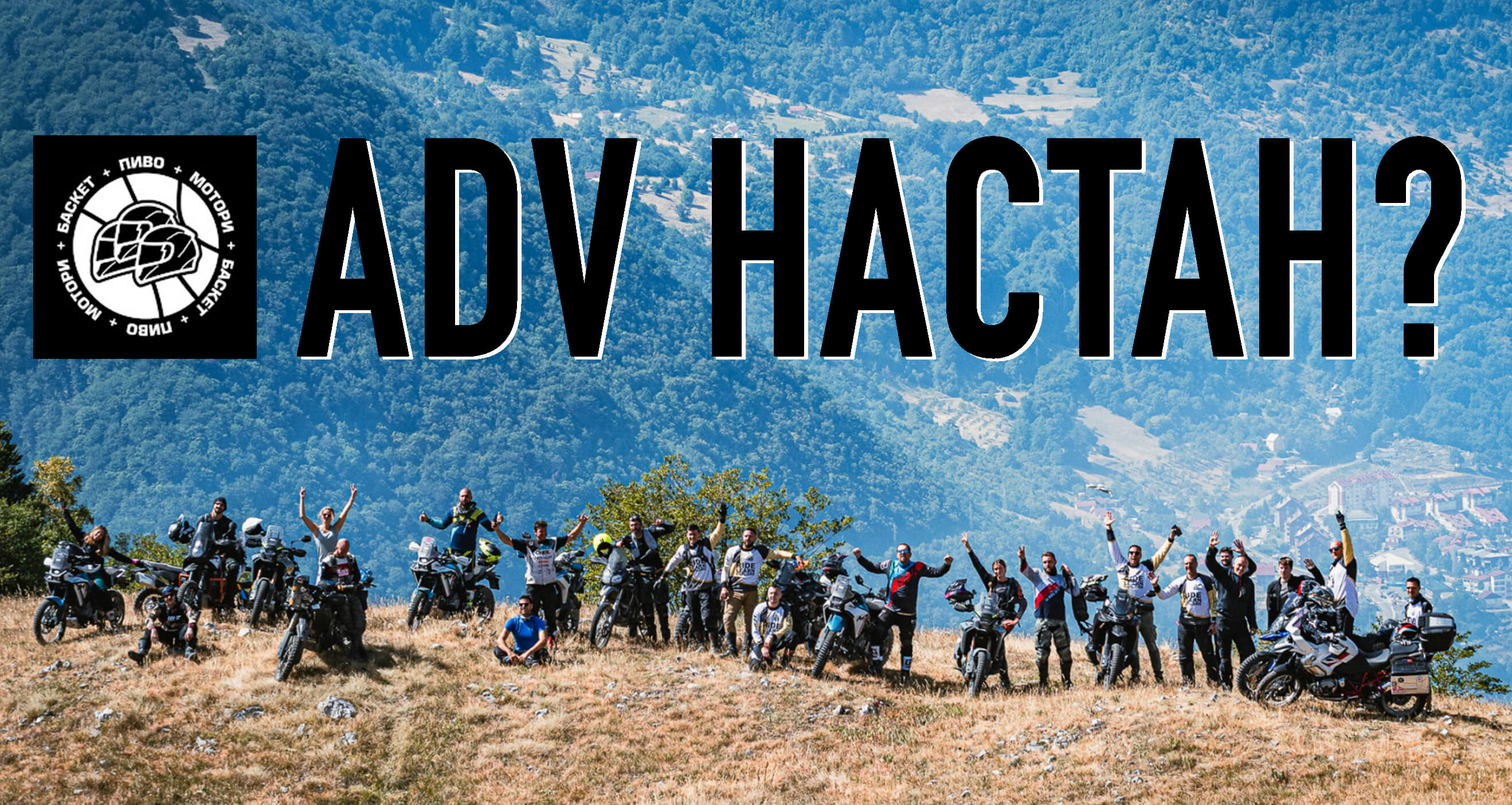 Зошто треба да возите на ADV настан?